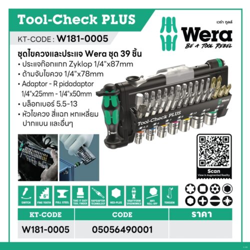 WERA ชุดไขควงและประแจ ชุด 39 ชิ้น รหัส 05056490001 (เวร่า)