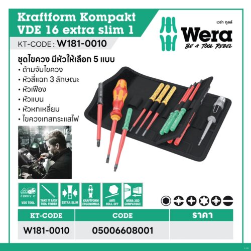 WERA ชุดไขควง 16 ชิ้น พร้อมด้าม รหัส 05006608001 (เวร่า)